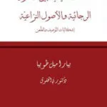 كتاب المعاملة التنفيذية بين الأصول الرجائية و الأصول النزاعية