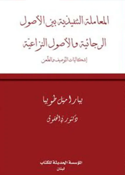 كتاب المعاملة التنفيذية بين الأصول الرجائية و الأصول النزاعية