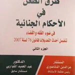 كتاب الذكاء الاصطناعي في ميزان الشريعة