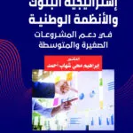 إستراتيجية البنوك والأنظمة الوطنية في دعم المشروعات الصغيرة والمتوسطة