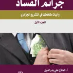 كتاب الموسوعة الذهبية في قضايا المخدرات