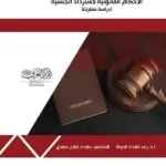 كتاب الأحكام القانونية لاسترداد الجنسية
