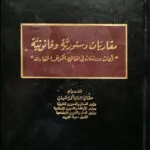 كتاب مقاربات دستورية و قانونية