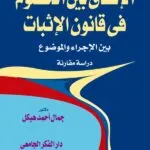 كتاب الإتفاق بين الخصوم في قانون الإثبات