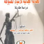 كتاب أحكام العملات المشفرة في الفقه الإسلامي