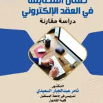 ضمان المطابقة في العقد الإلكتروني: دراسة مقارنة