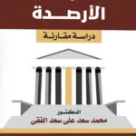 الحماية الجنائية لسرية المعلومات في سوق رأس المال