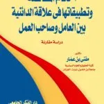 كتاب أحكام المقاصة و تطبيقاتها في علاقة الدائنية بين العامل وصاحب العمل