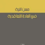 حسن النية في المادة التعاقدية