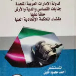 كتاب سلطة القاضي التقديرية في أحكام الأسرة