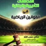 المحاكمات التأدبية والجنائية في ظل القوانين الرياضية: دراسة مقارنة