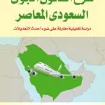 كتاب شرح القانون الجوي السعودي المعاصر