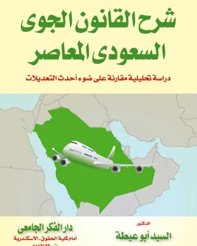 كتاب شرح القانون الجوي السعودي المعاصر