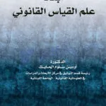 كتاب أبعاد علم القياس القانوني