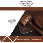 كتاب الاختصاص القضائي في منازعات الجنسية