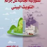 كتاب المسئولية الجنائية عن جرائم التلويث البيئي