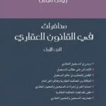 محاضرات في القانون العقاري (الجزء الأول)