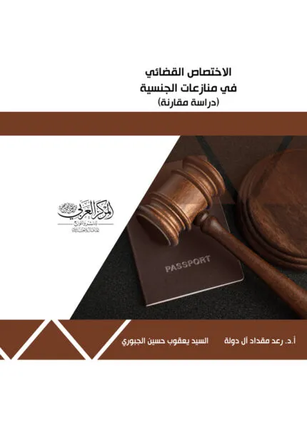 كتاب الاختصاص القضائي في منازعات الجنسية