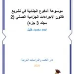 كتاب علم السياسة بين الأصالة والمعاصرة