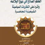 الحكم الصالح في نهج البلاغة وأثره على النظريات السياسية الشيعية المعاصرة