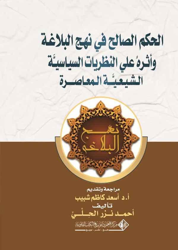 166 الحكم الصالح في نهج البلاغة وأثره على النظريات السياسية الشيعية المعاصرة - الصورة 1