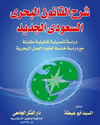 كتاب شرح القانون البحري السعودي الجديد
