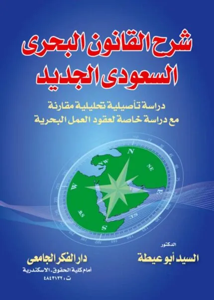 كتاب شرح القانون البحري السعودي الجديد