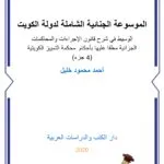 كتاب التوازن بين سلطات الضبط الإداري والحريات العامة