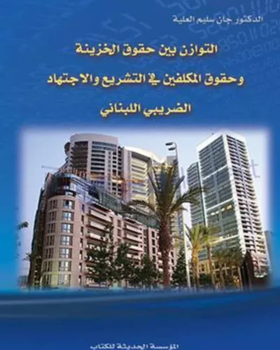 كتاب التوازن بين حقوق الخزينة و حقوق المكلفين في التشريع