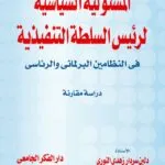 كتاب المسئولية السياسية لرئيس السلطة التنفيذية في النظامين الرئاسي و البرلماني