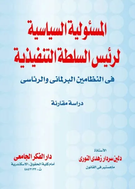 كتاب المسئولية السياسية لرئيس السلطة التنفيذية في النظامين الرئاسي و البرلماني