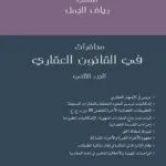 محاضرات في القانون العقاري (الجزء الثاني)