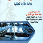 كتاب عقود الامتياز النفطية وتطبيقاتها