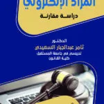 المزاد الإلكتروني: دراسة مقارنة