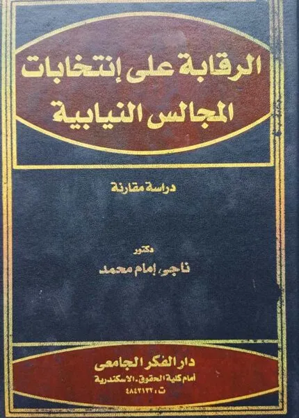 كتاب الرقابة على إنتخابات المجالس النيابية