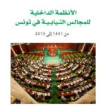الأنظمة الداخلية للمجالس النيابية في تونس
