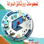 الحماية الجنائية لمعلومات ووثائق الدولة