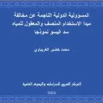 المسؤولية الدولية الناجمة عن مخالفة مبدأ الاستخدام المنصف والمعقول للمياه سد اليسو نموذجا