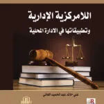 كتاب جرائم العصيان المسلح