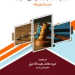 اكتساب الأحكام القضائية درجة البتات: دراسة مقارنة