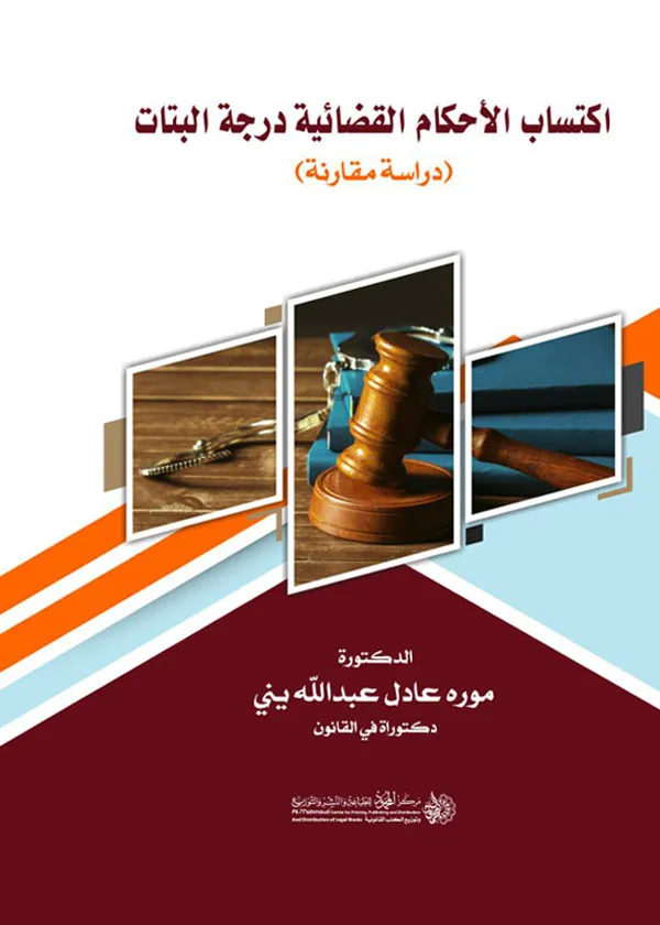 17 اكتساب الأحكام القضائية درجة البتات: دراسة مقارنة - الصورة 1