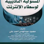 المسئولية التأديبية لوسطاء الإنترنت