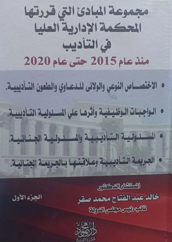 كتاب مجموعة المبادئ التي قررتها المحكمة الإدارية العليا في التأديب كتاب مجموعة المبادئ التي قررتها المحكمة الإدارية العليا في التأديب