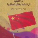 كتاب الصين واعادة التوجه الاستراتيجي