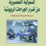 كتاب المسئولية التقصيرية عن أضرار الجراحات الربوتية