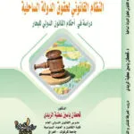 كتاب النظام القانوني لحقوق الدولة الساحلية