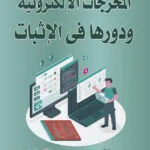 كتاب الإستجواب البرلماني