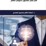 كتاب التدخل الإنساني في إطار القانون الدولي