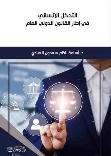 كتاب التدخل الإنساني في إطار القانون الدولي