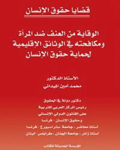 كتاب الوقاية من العنف ضد المرأة